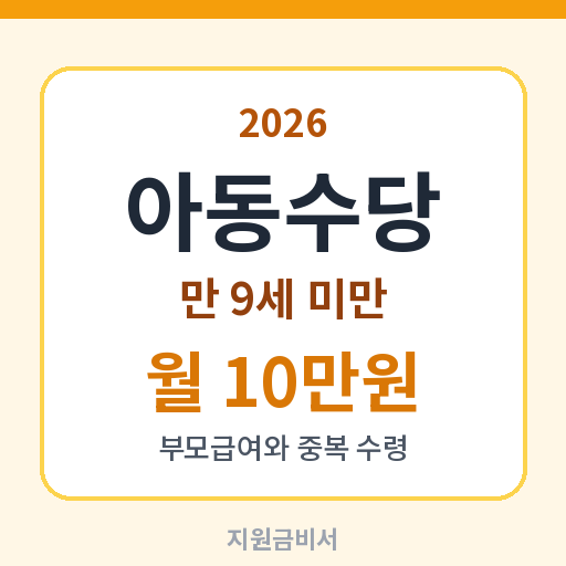 아동수당 2026 — 만 9세 미만 월 10만원, 부모급여와 중복 수령하는 신청방법 (대상·지급일·소급기한)