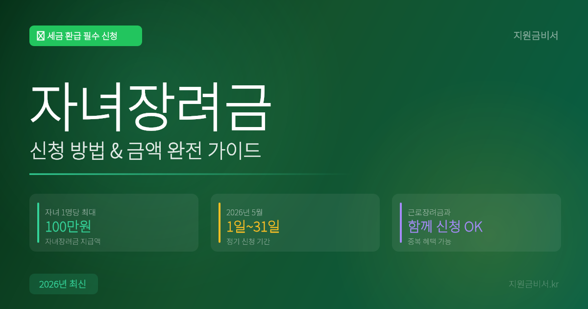 2026년 자녀장려금 신청 방법 완전 가이드 — 자녀 1명당 최대 100만원 받는 법