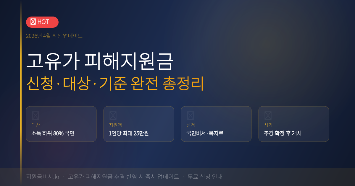 고유가 피해지원금 신청 방법·대상자·기준 완전 총정리 (2026 최신)