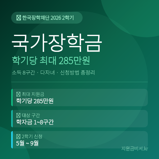 2026 국가장학금 완전 가이드 — 학기당 최대 285만원, 학자금 8구간·신청방법·다자녀 우대 총정리