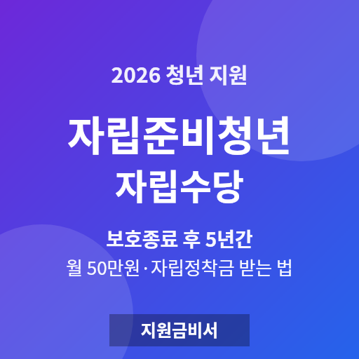 자립준비청년 자립수당 2026 — 보호종료 후 5년간 월 50만원·자립정착금 받는 법 (대상·기간·신청)